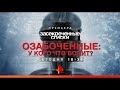 Анонс &quot;Засекреченные списки: Озабоченные: У кого что болит?&quot; (Рен ТВ, 26.01.2019)