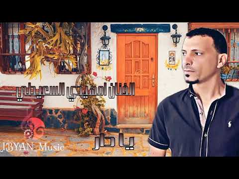 الفنان امهيدي السعيطي وين الغالي انريد ننشدك يادار 