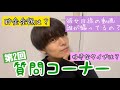 【第2回】質問コーナーします!!