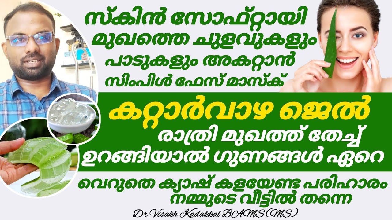 രാത്രി മുഖത്ത് കറ്റാർവാഴ ജെൽ പുരട്ടി ഉറങ്ങിയാൽ | മുഖം വെളുത്ത് സോഫ്റ്റ് ആകും ചുളിവുകൾ പാടുകൾ മാറും