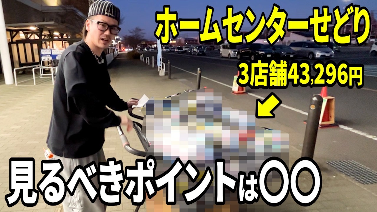 【店舗せどり】ホームセンターで爆益を出すための具体的な立ち回り大公開