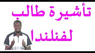 كيفية التقديم على تأشيرة الطالب لفنلندا ( لمن حصل على القبول)