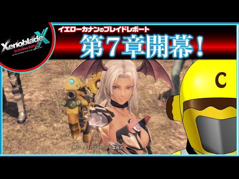 【第７章開幕！】イエローカナンの『XenobladeX DE / ゼノブレイドクロスDE』【Part 28】