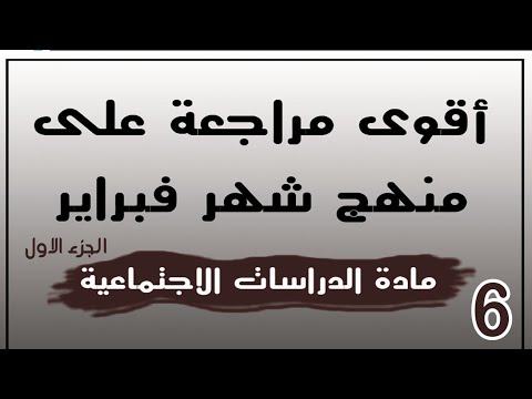 أقوى مراجعة على منهج شهر فبراير دراسات ستة ابتدائى 2023 الجزء الاول