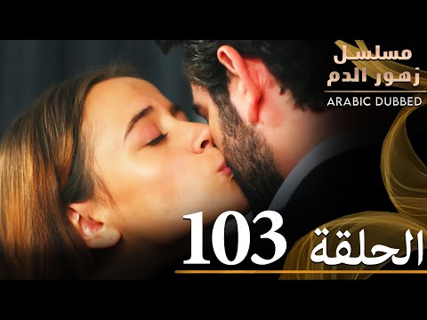 الحلقة  مسلسل زهور الدم مدبلج بالعربية  