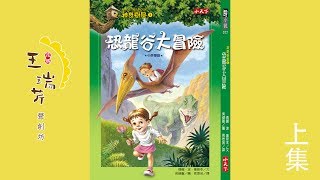 《花媽家説故事 131》 恐龍谷大冒險（上）