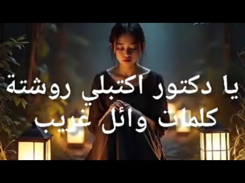 اغنية يا دكتور اكتبلي روشتا كلمات وائل غريب
