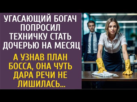 Угасающий богач попросил техничку стать дочкой на месяц… А узнав план босса, она чуть не поседела…