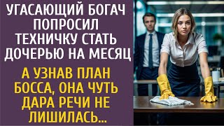 картинка: Угасающий богач попросил техничку стать дочкой на месяц… А узнав план босса, она чуть не поседела…