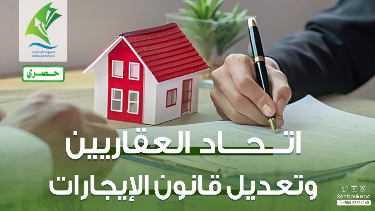 ما هي إيجابيات تعديل قانون الإيجارات في #الكويت ؟