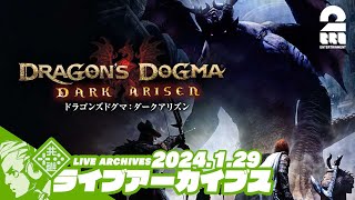 #10【初代からもう10年たつの!?】おついちの「ドラゴンズドグマ：ダークアリズン」【2BRO.】