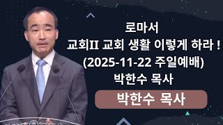 로마서 교회II 교회 생활 이렇게 하라 ! (2025-11-22 주일예배) 박한수 목사