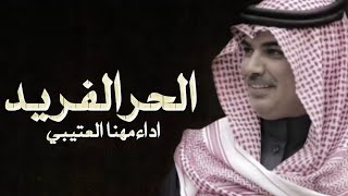 جديد مهنا العتيبي شيلات الحر الفريد حماسية __ 2023 __  بدون حقوق __ اداء مهنا العتيبي
