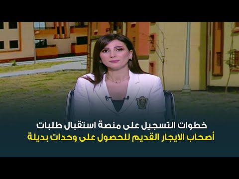 اطلاق منصة استقبال طلبات أصحاب الايجار القديم للحصول على وحدات بديلة تعرف على خطوات التسجيل