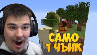 MINECRAFT, НО Е САМО ЕДИН ЧЪНК!