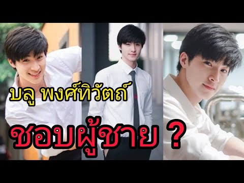 บลู พงศ์ทิวัตถ์ ตอบดีมากจ้าาา – จัดหนักกกก!!! ข่าว ดารา คนดัง ล่าสุด