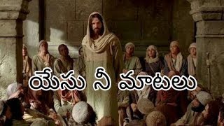 Yeshuni matalu naa jeevithaniki