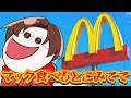 🔴 【雑談】マクドナルド食べるとこみてて