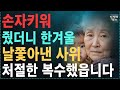 손자 키워줬더니 한겨울 사위에게 구박받고 매몰차게 쫓겨난 어머니의 눈물, 사위에게 ‘이런말’절대 하지마라 사연   오디오북   가족   엄마   아빠   삶
