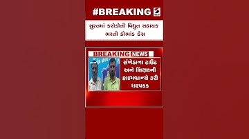 Suart News : સુરતમાં કરોડોની વિદ્યુત સહાયક ભરતી કૌભાંડ કેસ | Power Company | Online Exam | Scam Case