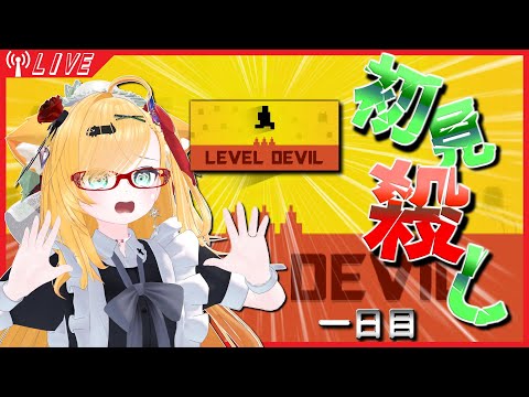【LevelDevil】初見クリア不可能な鬼畜アクション#1【初見プレイ】