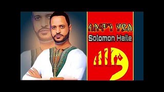 Solomon Haile (ሰለሞን ሃይለ) - Zila Arba'ete (ዝላ ኣርባዕተ) - New Tigrigna Music Video 2021