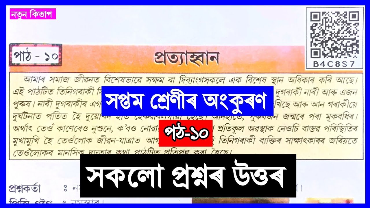প্ৰত্যাহ্বান Class 7 Assamese Chapter 10 Class 7 Assamese Lesson 10 Question Answer YouTube