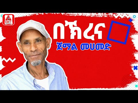 Ethiopia ጀማል መሀመድ በኽረና ሴና ሴና Best Guragigna Music