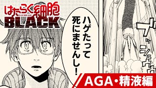 はたらく細胞ＢＬＡＣＫ（1）