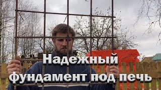 Экономичный и надежный фундамент под печь.