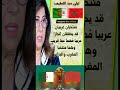 ليلى عبد اللطيف تتوقع فوز أحد المنتخبين بكأس إفريقيا بالمغرب   المغرب الجزائر