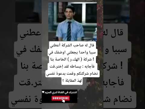 قال له صاحب الشركة أعطني سببا واحدا يجعلني اوضفك في شركة الهك ر الخاصة بنا فأجابه