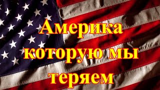 Как скоро Америка станет коррумпированной страной не уаважающщй закон @Евгений Таранов,@Столица Мира