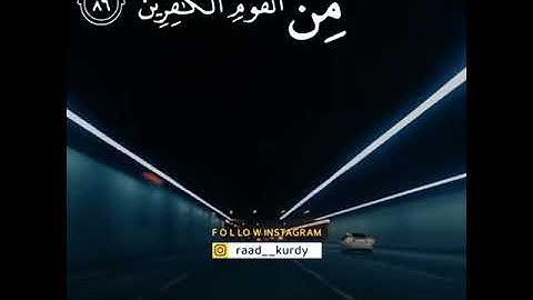 حالات واتس اب تلاوة خاشعة🎧 القارئ رعد محمد الكردي💛