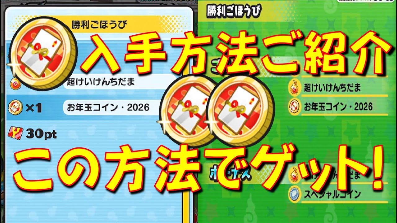 【お年玉コイン2026はコレでゲットできる!】お年玉コイン2026の入手方法をご紹介　イナズマイレブンコラボ　妖怪ウォッチぷにぷに Yo-kai  Watch