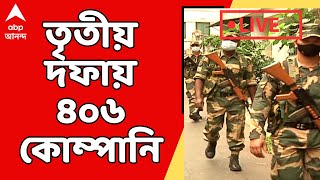 Loksabha Election: তৃতীয় দফার ভোটে ৪০৬ কোম্পানি কেন্দ্রীয় বাহিনী | ABP Ananda LIVE