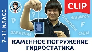 картинка: Олимпиадная физика: гидростатика, каменное погружение | 7, 8, 9, 10 и 11 класс [ CLIP #3 по физике ]