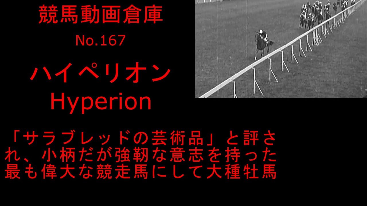 【競馬】ハイペリオン Hyperion 【No 167】 - YouTube