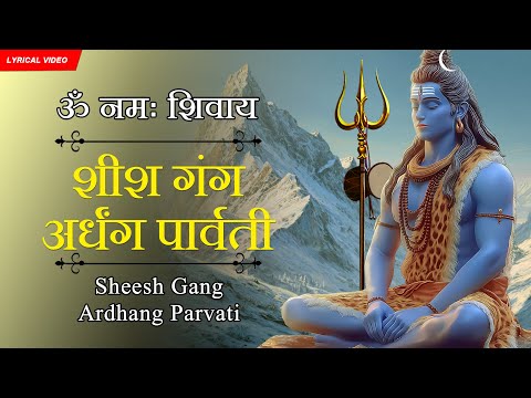 Shish Gang Arthang Parvati | Shiv Bhole Bhajan | शिव भक्ति गीत | Morning Bhajan | ॐ नमः शिवाय
