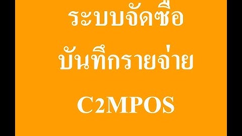 ใช้งาน ระบบจัดซื้อ/บันทึกรายจ่าย C2MPOS