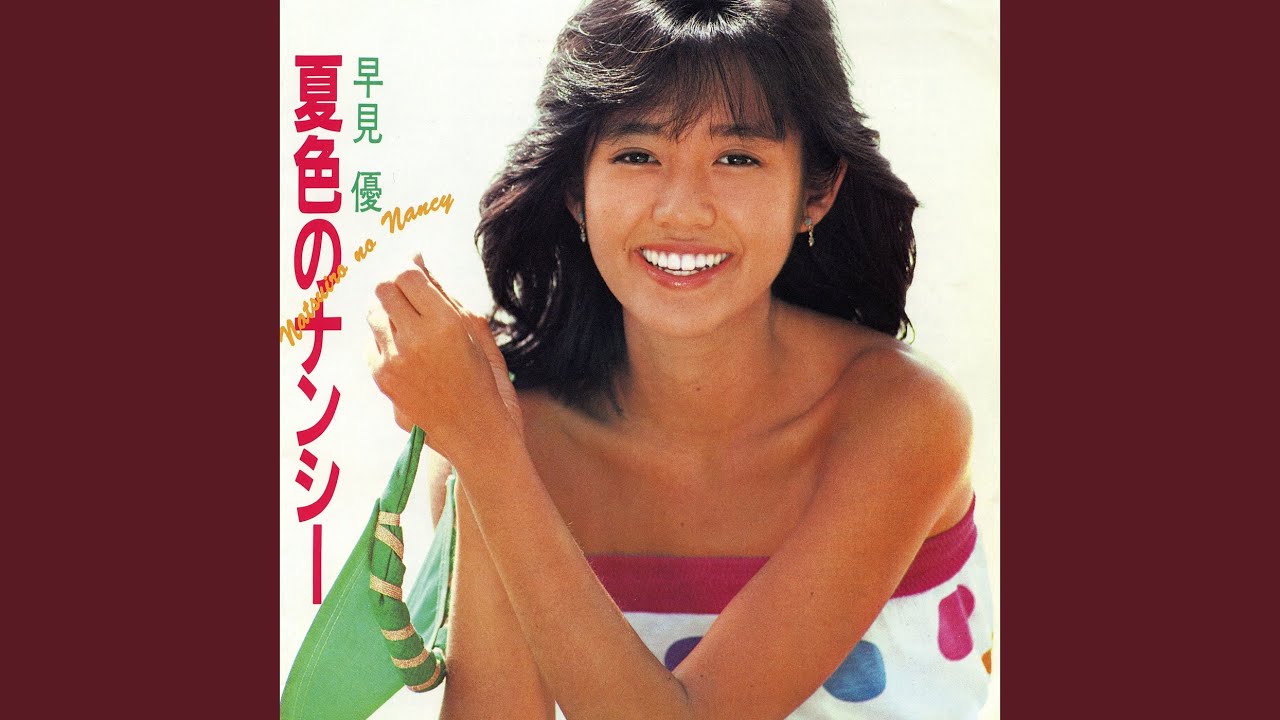 夏 色 の ナンシー