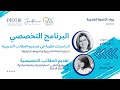 البرنامج التخصصي2025 تجميع المادة التدريبية ا لبنى عباس تقديم الحقائب التدريبية أ هاني ابتسام البرنامج التخصصي2025 تجميع المادة التدريبية ا لبنى عباس تقديم الحقائب التدريبية أ هاني ابتسام
