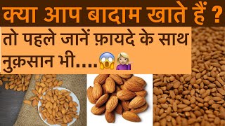 Benefits of Almonds | Badam ko khane ke fayde or nuksan b | Side effects of eating too many almonds.