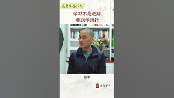 學習不是趕路 要踐學踐行 （P2）