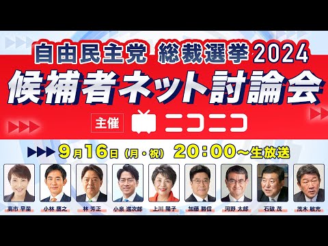 自民党総裁選2024 候補者ネット討論会 主催 ニコニコ