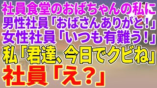 【スカッとする話】社員食堂のおばちゃんの私。男性社員「おばさんありがと！」女性社員「いつも有難う！」私「君達、今日でクビね」社員「え？」【朗読】【スカッと】