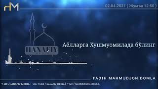 картинка: 02.04.21 Аёлларга Хуш муомалада бўлинг | Махмуджон Домла