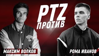 PTZ ПРОТИВ: ПОЛУ-bpm Максим Волков vs. Рома Иванов