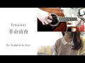 革命前夜/Temparay (cover)