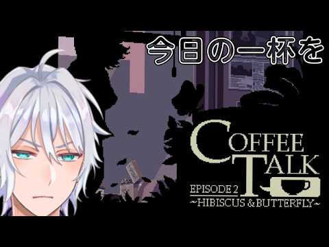 【CoffeeTalk2】皆さんのお求めの一杯をご提供します。